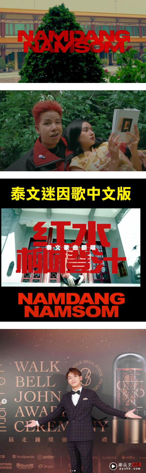 《NAM DANG NAM SOM》中文版来了！“超强系列”神模仿原唱土味唱腔…歌词超有才！ 娱乐资讯 图1张